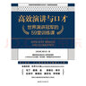高效演講與口才：世界演講冠軍的59堂訓(xùn)練課 曬單實拍圖