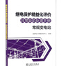 繼電保護精益化評價(jià)異常缺陷處理手冊 常規變電站 曬單實(shí)拍圖