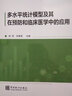多水平統計模型及其在預防和臨床醫學(xué)中的應用 楊珉，張菊英 9787523003091 中國統計出版社 曬單實(shí)拍圖