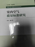 室內(nèi)空氣質(zhì)量標(biāo)準(zhǔn)研究 曬單實拍圖