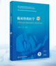 臨床檢驗(yàn)醫(yī)學(xué)（第2版）（國家衛(wèi)生健康委員會(huì)住院醫(yī)師規(guī)范化培訓(xùn)規(guī)劃教材）王前,王建中主編 曬單實(shí)拍圖