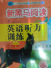 新黑馬閱讀 英語(yǔ)聽(tīng)力訓練小學(xué)五年級 提升版 小學(xué)英語(yǔ)聽(tīng)力能手專(zhuān)項訓練聽(tīng)力測試同步練習冊詞匯句子對話(huà)聽(tīng)力真題強化訓練 聽(tīng)力天天練 曬單實(shí)拍圖
