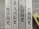 暢銷套裝：世界簡史+中國簡史+人類簡史+哲學(xué)簡史（套裝全四冊） 曬單實拍圖