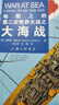 地圖上的第二次世界大戰(zhàn) 曬單實(shí)拍圖