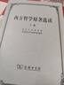 西方哲學(xué)原著選讀(上卷) 曬單實拍圖