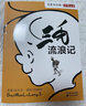 三毛流浪記 曬單實(shí)拍圖