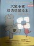 大象小豬雙語(yǔ)情景繪本 我能一起玩嗎 嚇你一大跳小豬小象凱迪克獎得主莫威廉斯創(chuàng  )作 中英對照英語(yǔ)繪本 曬單實(shí)拍圖