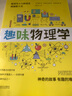 【正版包郵】趣味物理學(xué) 物理學(xué)習(xí)課外讀物 別萊利曼6-10-12歲青少年科普讀物 做個了不起的孩子 數(shù)理化書籍 新華書店旗艦店勵志與成功圖書 曬單實拍圖