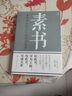 【官方正版】素書原著正版 老人言全集無刪減 王陽明心學(xué)鬼谷子中華國學(xué)經(jīng)典書籍全套完整版 通解原文注釋譯文全鑒大成智慧中國哲學(xué) 人情世故成功勵志心計(jì)職場書籍 素書全集單本 曬單實(shí)拍圖