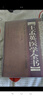 王孟英醫學(xué)全書(shū) 曬單實(shí)拍圖