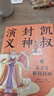 當當正版童書(shū) 凱叔講故事系列（套裝10冊） 文學(xué)四大名著(zhù)小學(xué)生版童書(shū)經(jīng)典名著(zhù)白話(huà)文課外閱讀暑期閱讀課外書(shū) 凱叔西游記凱叔三國演義凱叔水滸傳凱叔封神演義【7-12歲】 凱叔封神演義 全集5冊 曬單實(shí)拍圖