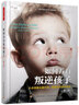 萬(wàn)千親子·如何養育叛逆孩子（第二版）：八步改善兒童行為，重建親子依戀關(guān)系 曬單實(shí)拍圖