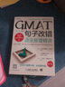GMAT句子改錯：語法推理精講(第2版) 曬單實拍圖