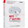 硬件產(chǎn)品經(jīng)理手冊(cè) 手把手構(gòu)建智能硬件產(chǎn)品 電子工業(yè)出版社 賈明華 著 書籍 曬單實(shí)拍圖