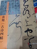 白砥臨名碑名帖 張旭 古詩四帖 圖書 曬單實拍圖