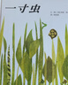 【信誼】一寸蟲（3-8歲） 1961年凱迪克獎 名師梅子涵楊滌推薦優(yōu)秀童書繪本   曬單實拍圖