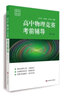 賽前集訓(xùn)·高中物理競賽考前輔導(dǎo)（第三版） 曬單實(shí)拍圖