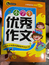 小學(xué)生分類作文三四年級(jí)+優(yōu)秀作文+好詞好句好段 三四五六年級(jí)滿分獲獎(jiǎng)作文一應(yīng)俱全 書劍手把手作文 曬單實(shí)拍圖