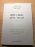 社會發(fā)展譯叢：增長與波動（1870-1913年） 曬單實拍圖