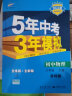 曲一线 初中物理 八年级下册 苏科版 2022版初中同步5年中考3年模拟五三 实拍图