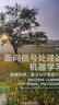 面向信號處理的機器學(xué)習 數據科學(xué) 算法與計算統計學(xué) 曬單實(shí)拍圖
