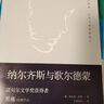 【當(dāng)當(dāng)正版書籍】納爾齊斯與歌爾德蒙（余秋雨推薦作品；諾貝爾文學(xué)獎(jiǎng)獲得者黑塞代表作品；著名翻譯家巴蜀譯翁（楊武能）德語直譯）當(dāng)當(dāng)書籍 納爾齊斯與歌爾德蒙 曬單實(shí)拍圖