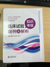 臨床試驗知識考核題例及解析9787521427097+藥物臨床試驗案例解析9787521431223中國醫(yī)藥科技出版社 2本套臨床試驗知識考核題例及解析 藥物臨床試驗案例 曬單實拍圖
