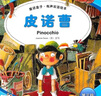 皮諾曹（童話(huà)盒子·有聲雙語(yǔ)繪本）（第3級）（附光盤(pán)） 曬單實(shí)拍圖