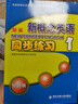 新版新概念英語(yǔ)1同步練習1修訂版 內含參考答案 西安交通大學(xué)出版社 新概念英語(yǔ)1冊輔導練習冊新概 曬單實(shí)拍圖