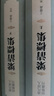 梁清標集（套裝上下冊）清代詩(shī)人別集叢刊 曬單實(shí)拍圖