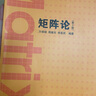 【全新正版】矩陣論 第二版第2版 方保镕 矩陣的幾何理論 清華大學(xué)出版社 矩陣的基本理論方法應用 曬單實(shí)拍圖