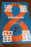 從流量到留量:私域運營(yíng)全攻略 柚子妹著(zhù) 朋友圈營(yíng)銷(xiāo)實(shí)戰專(zhuān)家 留量時(shí)代引流獲流私域積累低成本快速變現二次轉化 私域入門(mén)流量漲粉 從流量到留量:私域運營(yíng)全攻略 曬單實(shí)拍圖