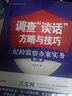 正版圖書 調(diào)查談話方略與技巧 紀(jì)檢監(jiān)察辦案實(shí)務(wù)第二版 吳克利著 司法實(shí)務(wù)技能 中國(guó)法制出版社 9787509382103 辦案調(diào)查 詢問(wèn)技巧 曬單實(shí)拍圖