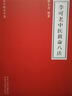 中醫未病學(xué) 中國中醫藥出版社 王琦 編 全國中醫藥行業(yè)高等教育