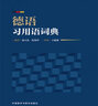 德語習(xí)用語詞典 曬單實(shí)拍圖