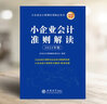 小企業(yè)會計準則解讀:2025年版財務財會稅收審計書籍 會計準則條文解讀賬務處理 立信會計出版社 小企業(yè)會計準則培訓用書 大專高職教材 曬單實拍圖