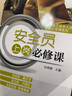 安全員上崗必修課 安全管理基礎知識和實操 曬單實拍圖