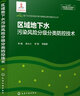 地下水污染風(fēng)險識別與修復治理關(guān)鍵技術(shù)叢書(shū)--區域地下水污染風(fēng)險分級分類(lèi)防控技術(shù) 曬單實(shí)拍圖
