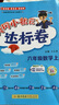 【2025秋新版】新版黃岡小狀元達標卷一二三四五六年級上冊下冊 小學(xué)語(yǔ)文數學(xué)英語(yǔ) 人教/北師/外研版 練習冊 六年級上-2025秋 【2本】語(yǔ)文+數學(xué) 人教版 曬單實(shí)拍圖