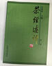 【包郵】中國茶葉通史茶葉百科全書 茶業(yè)茶葉史料書籍茶葉采制書籍 茶經(jīng)述評 （第二版）定價38 曬單實拍圖