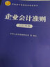 正版 2026 企業(yè)會(huì )計準則應用指南 零基礎學(xué)企業(yè)會(huì )計準則 新手會(huì )計入門(mén)財會(huì )暢銷(xiāo)書(shū) 曬單實(shí)拍圖