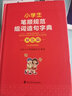 小學(xué)生筆順規范組詞造句字典(雙色版) 曬單實(shí)拍圖