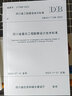 【2023新標(biāo)正版現(xiàn)貨】DBJ51/T236-2023四川省基坑工程勘察設(shè)計技術(shù)標(biāo)準(zhǔn)+DBJ51/T5072-2023四川省基坑工程施工安全技術(shù)標(biāo)準(zhǔn)(2023年11月1日實施)四川省重要標(biāo)準(zhǔn)(共2冊) 曬單實拍圖