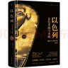 以色列（失落的文明系列叢書(shū) 金色圣地的千年歷史，文明十字路口的古代遺跡。精裝全彩印刷，400余幅珍貴圖片）創(chuàng)美工廠 曬單實(shí)拍圖