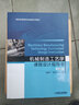 機械制造工藝學(xué)課程設計指導書(shū)（第3版） 曬單實(shí)拍圖