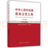 中華人民共和國職業(yè)分類大典（2022年版）應(yīng)用指南 曬單實(shí)拍圖