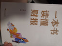 【正版現(xiàn)貨】一本書(shū)讀懂財(cái)報(bào) 全新修訂版 肖星 著 會(huì)計(jì)  肖星財(cái)務(wù)入門(mén)財(cái)報(bào)基礎(chǔ)初學(xué)者會(huì)計(jì)財(cái)務(wù)報(bào)表 管理書(shū)籍 財(cái)務(wù)管理 曬單實(shí)拍圖