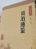 資治通鑒中華書局正版精選代表文章譯文注釋生僻字注音司馬光紀(jì)傳體通史二十四史中小學(xué)生青少年版國學(xué)書籍文白對照中華經(jīng)典藏書 曬單實拍圖