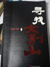 尋找大別山 曬單實拍圖