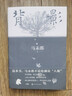 背影 馬未都2021全新散文作品 這本書(shū) 不說(shuō)收藏說(shuō)人緣 人和人的相逢 瞬間即是永恒 曬單實(shí)拍圖